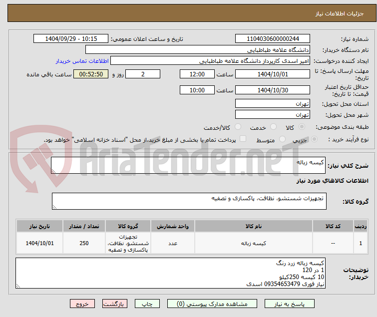 تصویر کوچک آگهی کیسه زباله 