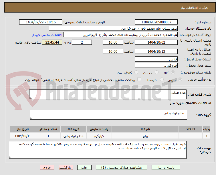 تصویر کوچک آگهی مواد غذایی