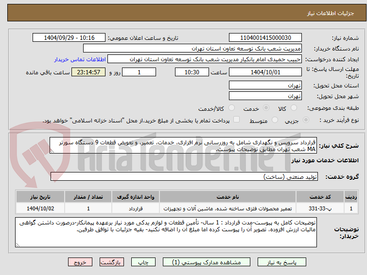 تصویر کوچک آگهی قرارداد سرویس و نگهداری شامل به روزرسانی نرم افزاری، خدمات، تعمیر، و تعویض قطعات 9 دستگاه سورتر MA شعب تهران مطابق توضیحات پیوست.