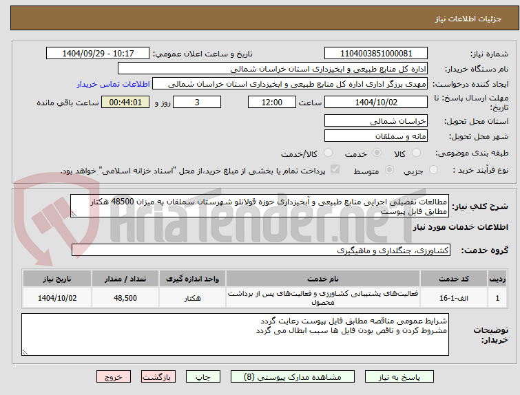 تصویر کوچک آگهی مطالعات تفصیلی اجرایی منابع طبیعی و آبخیزداری حوزه قولانلو شهرستان سملقان به میزان 48500 هکتار مطابق فایل پیوست
