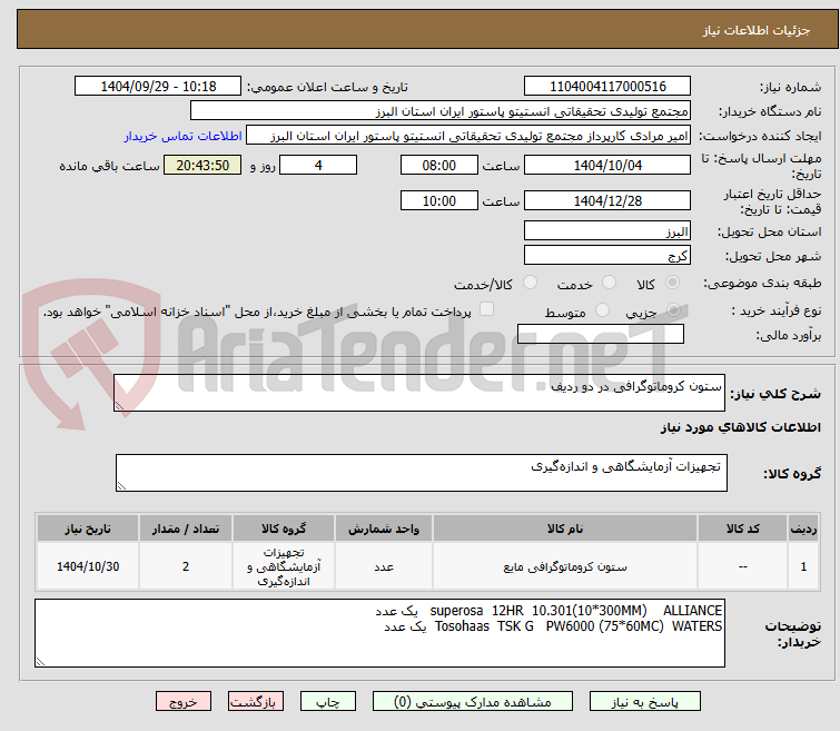 تصویر کوچک آگهی ستون کروماتوگرافی در دو ردیف