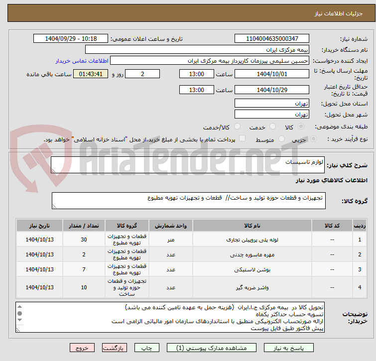 تصویر کوچک آگهی لوازم تاسیسات