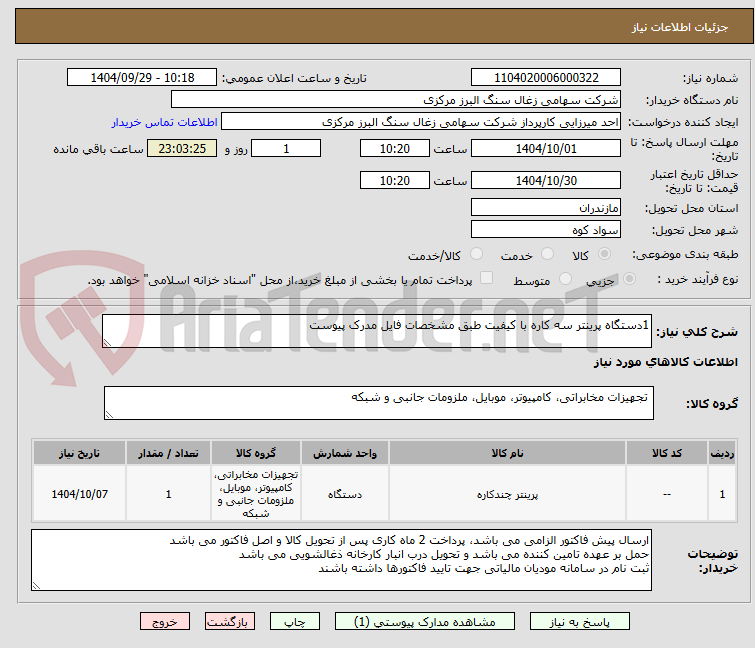 تصویر کوچک آگهی 1دستگاه پرینتر سه کاره با کیفیت طبق مشخصات فایل مدرک پیوست