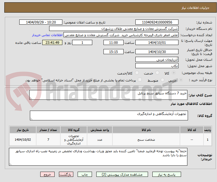 تصویر کوچک آگهی خرید 7 دستگاه سیانور سنج پرتابل