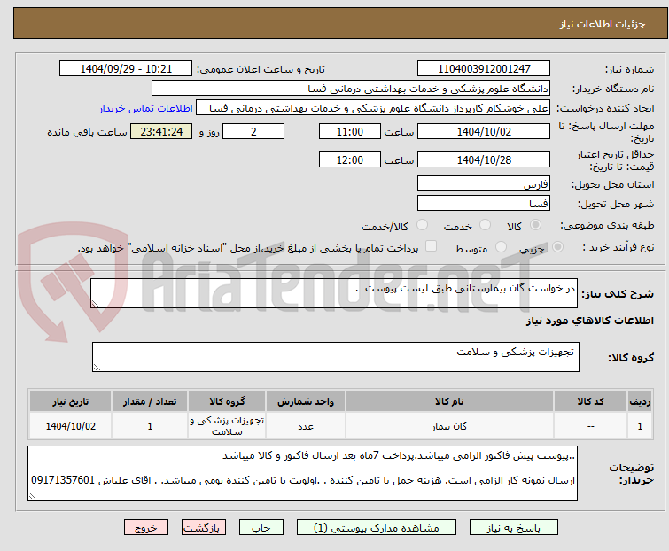 تصویر کوچک آگهی در خواست گان بیمارستانی طبق لیست پیوست  .