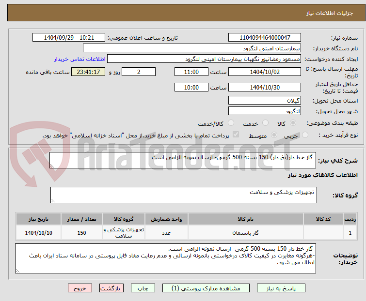 تصویر کوچک آگهی  گاز خط دار(نخ دار) 150 بسته 500 گرمی- ارسال نمونه الزامی است