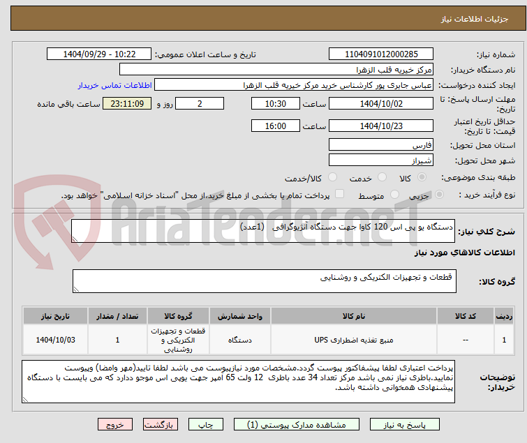 تصویر کوچک آگهی دستگاه یو پی اس 120 کاوا جهت دستگاه آنژیوگرافی   (1عدد)