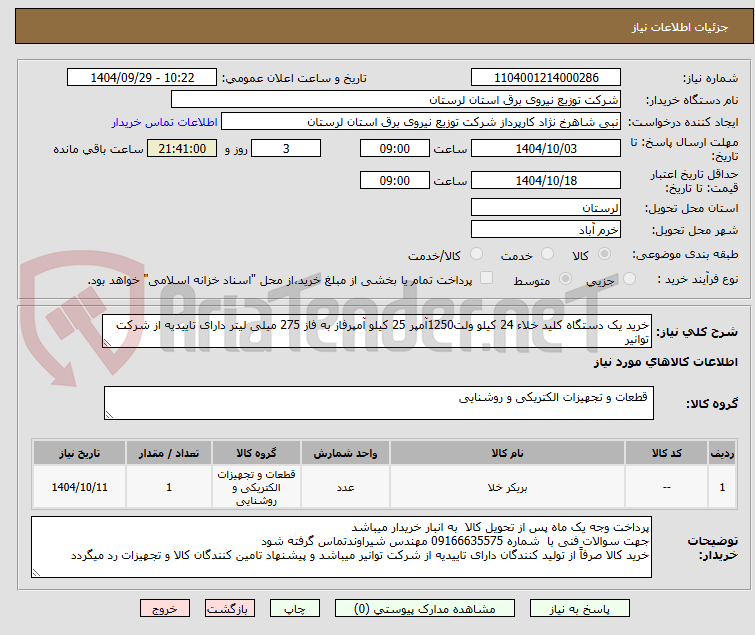 تصویر کوچک آگهی خرید یک دستگاه کلید خلاء 24 کیلو ولت1250آمپر 25 کیلو آمپرفاز به فاز 275 میلی لیتر دارای تاییدیه از شرکت توانیر