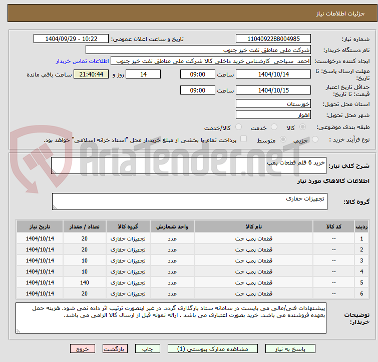 تصویر کوچک آگهی خرید 6 قلم قطعات پمپ
