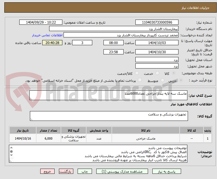 تصویر کوچک آگهی ماسک سه لایه بندار جراحی تعداد6000عدد