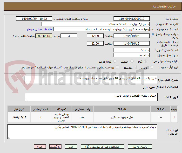 تصویر کوچک آگهی خرید یک دستگاه اتاق کمپرسی 10 چرخ طبق مشخصات پیوست