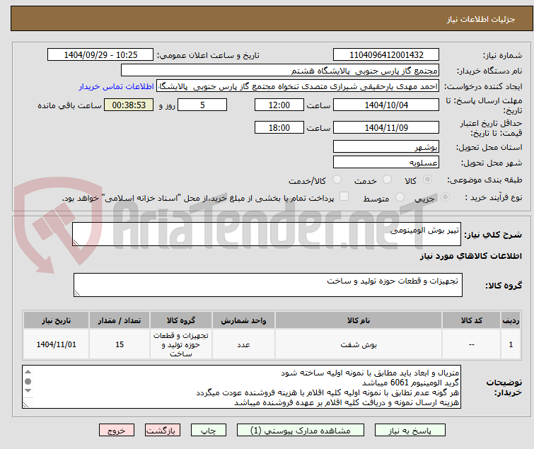 تصویر کوچک آگهی تیپر بوش الومینومی