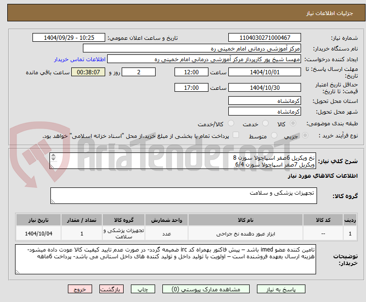 تصویر کوچک آگهی نخ ویکریل 6صفر اسپاچولا سوزن 8 
ویکریل 7صفر اسپاچولا سوزن 6/4 
ویکریل 8صفر اسپاچولا سوزن 6 از هر کدام 15 بسته