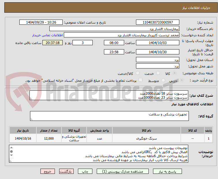 تصویر کوچک آگهی سرسوزن سایز 18 تعداد2000عدد
سرسوزن سایز 23 تعداد10000عدد