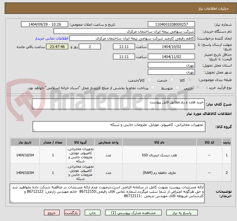 تصویر کوچک آگهی خرید هارد و رم مطابق فایل پیوست