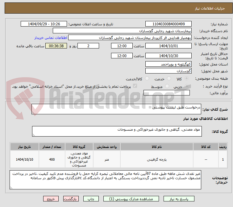 تصویر کوچک آگهی درخواست طبق لیست پیوستی