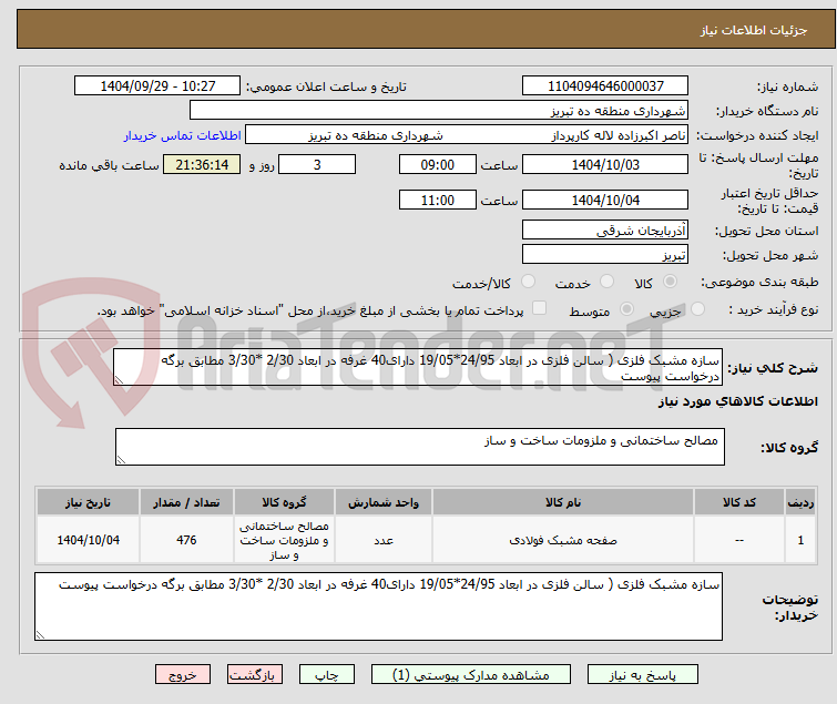 تصویر کوچک آگهی سازه مشبک فلزی ( سالن فلزی در ابعاد 24/95*19/05 دارای40 غرفه در ابعاد 2/30 *3/30 مطابق برگه درخواست پیوست