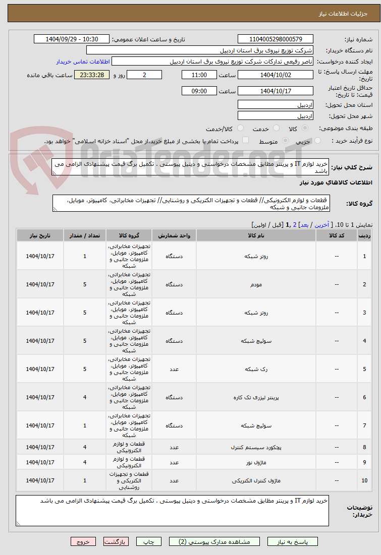 تصویر کوچک آگهی خرید لوازم IT و پرینتر مظابق مشخصات درخواستی و دیتیل پیوستی . تکمیل برگ قیمت پیشنهادی الزامی می باشد 
