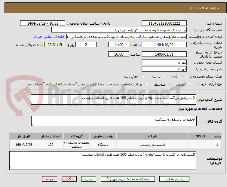 تصویر کوچک آگهی اکسیژناتور بزرگسال با ست لوله و آرتریال فیلتر 100 عدد طبق الزامات پیوست 