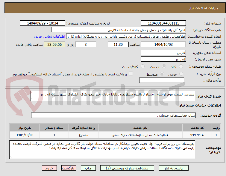 تصویر کوچک آگهی مضرس نمودن موج تراشی وشیار لرزاننده شطرنجی نقاط حادثه خیز محورهای راهداری شهرستان نی ریز
