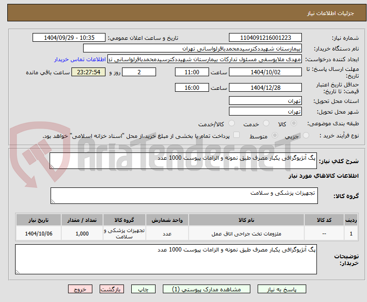 تصویر کوچک آگهی پگ آنژیوگرافی یکبار مصرف طبق نمونه و الزامات پیوست 1000 عدد