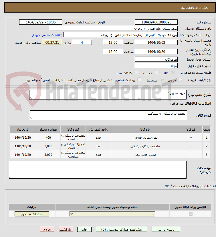 تصویر کوچک آگهی خرید تجهیزات