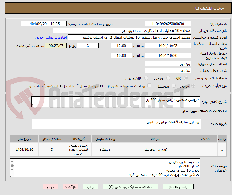 تصویر کوچک آگهی کارواش صنعتی دیزلی سیار 200 بار