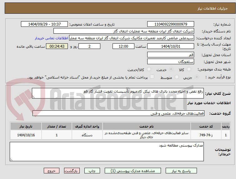 تصویر کوچک آگهی رفع نقص و احیاء مجدد باتری های نیکل کادمیوم تأسیسات تقویت فشار گاز قم