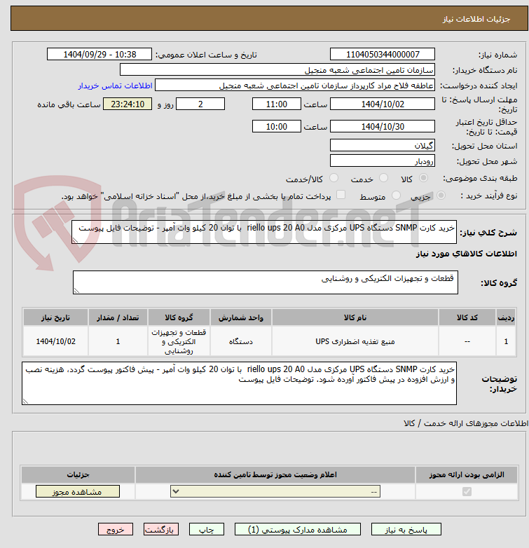 تصویر کوچک آگهی خرید کارت SNMP دستگاه UPS مرکزی مدل riello ups 20 A0  با توان 20 کیلو وات آمپر - توضیحات فایل پیوست 