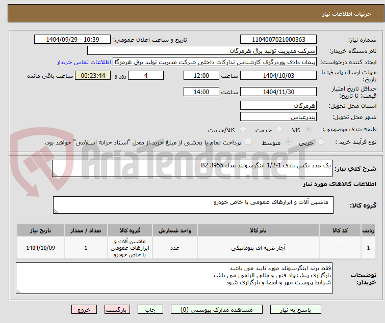 تصویر کوچک آگهی یک عدد بکس بادی 1-1/2 اینگرسولند مدل 3955 B2