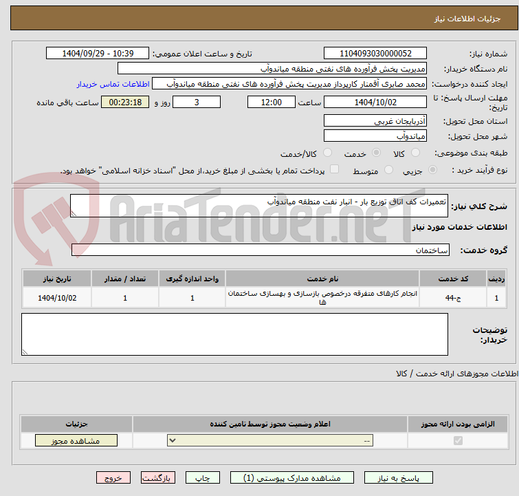 تصویر کوچک آگهی تعمیرات کف اتاق توزیع بار - انبار نفت منطقه میاندوآب