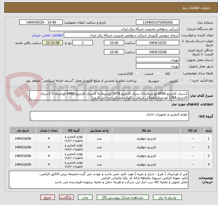 تصویر کوچک آگهی 1سری کارتریج 659A اورجینال+1 سری کارتریج 307A اورجینال+ 1سری کارتریج 648A اورجینال+ 1سری کارتریج 128A اورجینال(همگی شامل رنگهای مشکی-زرد-آبی-قرمز)