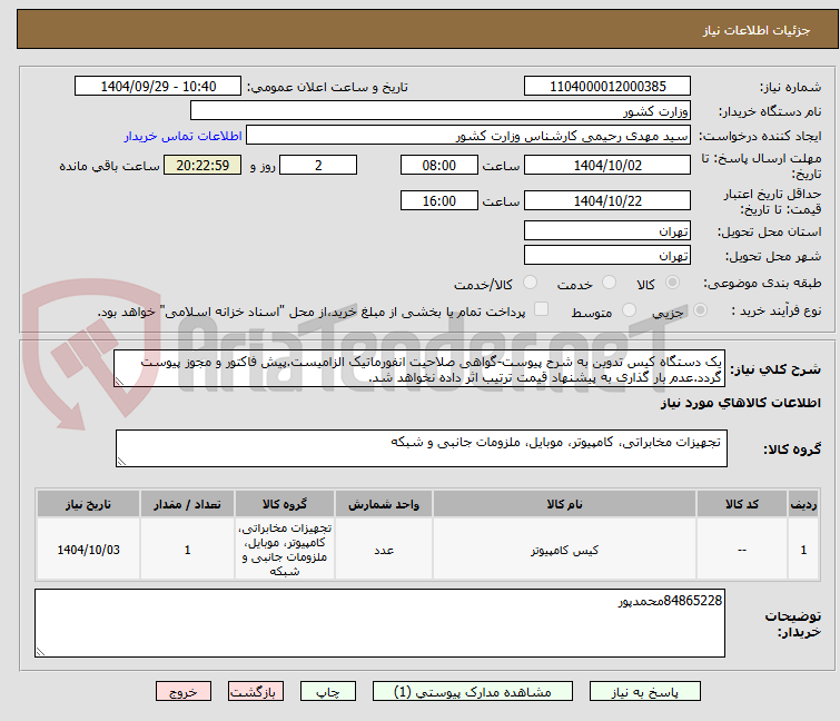 تصویر کوچک آگهی یک دستگاه کیس تدوین به شرح پیوست-گواهی صلاحیت انفورماتیک الزامیست.پیش فاکتور و مجوز پیوست گردد.عدم بار گذاری به پیشنهاد قیمت ترتیب اثر داده نخواهد شد.