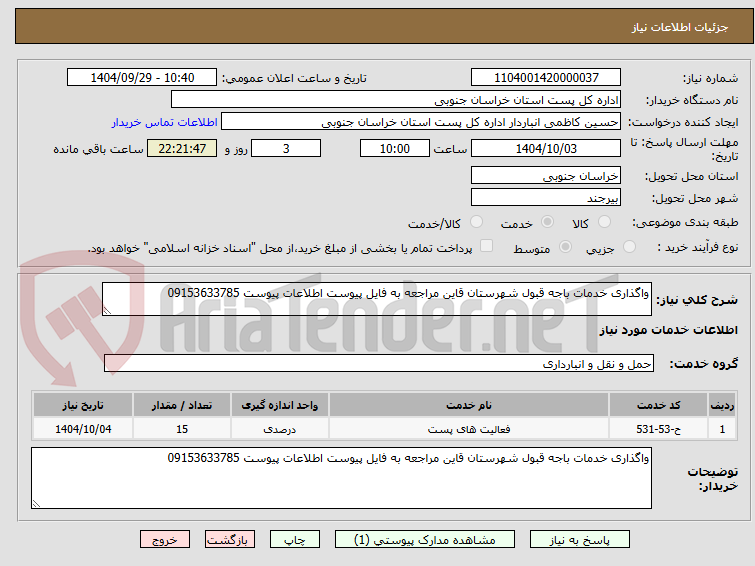 تصویر کوچک آگهی واگذاری خدمات باجه قبول شهرستان قاین مراجعه به فایل پیوست اطلاعات پیوست 09153633785