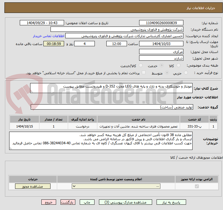 تصویر کوچک آگهی مونتاژ و جوشکاری بدنه و نازل و پایه های LEG مخزن D-352 و هیدروتست مطابق پیوست