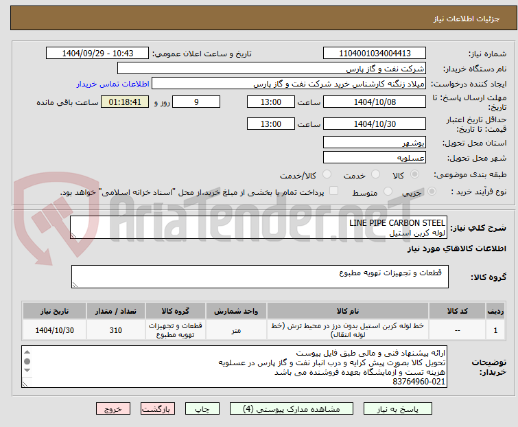 تصویر کوچک آگهی LINE PIPE CARBON STEEL
لوله کربن استیل