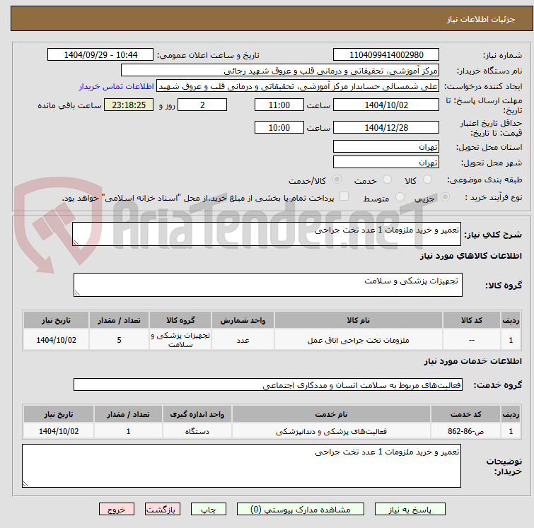 تصویر کوچک آگهی تعمیر و خرید ملزومات 1 عدد تخت جراحی 