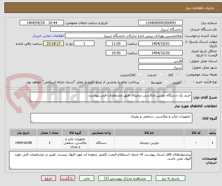 تصویر کوچک آگهی خرید یک دستگاه دوربین عکاسی دیجیتال طبق مشخصات فنی پیوست