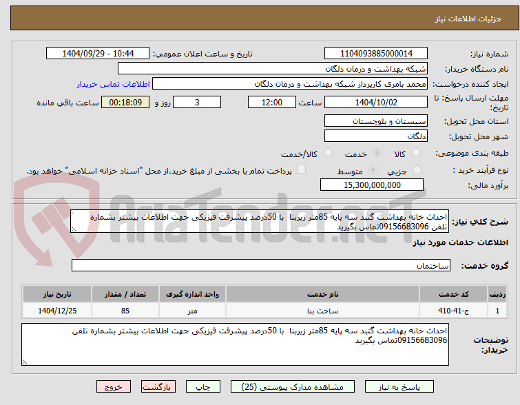 تصویر کوچک آگهی احداث خانه بهداشت گنبد سه پایه 85متر زیربنا  با 50درصد پیشرفت فیزیکی جهت اطلاعات بیشتر بشماره تلفن 09156683096تماس بگیرید