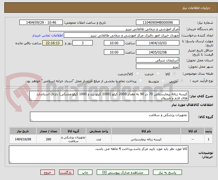 تصویر کوچک آگهی کیسه زباله بیمارستانی 70 در 90 به مقدار 2000 کیلو (1000 کیلو زرد و 1000 کیلو مشکی) دارای استاندارد های لازم و ضرروی