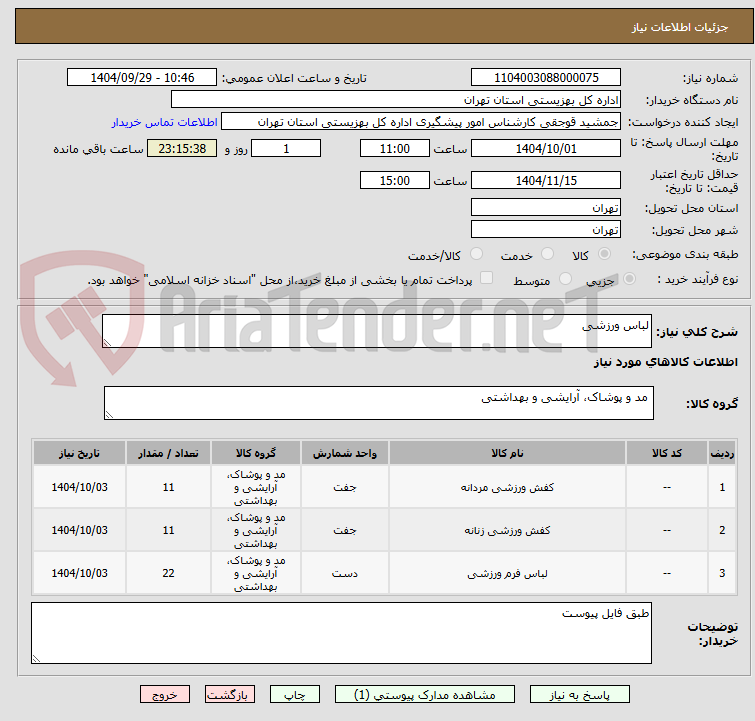 تصویر کوچک آگهی لباس ورزشی
