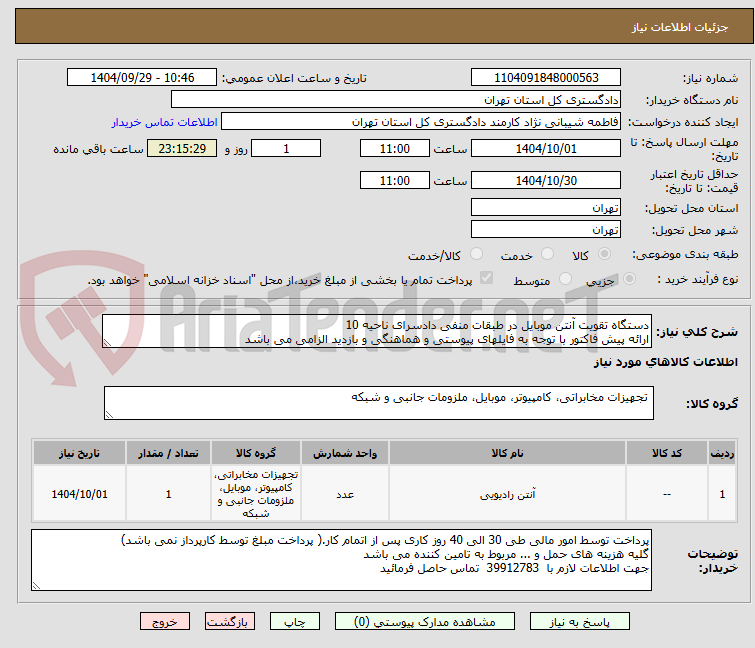 تصویر کوچک آگهی دستگاه تقویت آنتن موبایل در طبقات منفی دادسرای ناحیه 10
ارائه پیش فاکتور با توجه به فایلهای پیوستی و هماهنگی و بازدید الزامی می باشد