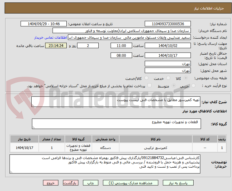 تصویر کوچک آگهی تهیه کمپرسور مطابق با مشخصات فنی لیست پیوست