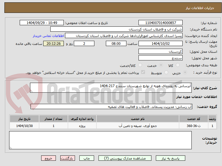 تصویر کوچک آگهی آبرسانی به روستای هویه از توابع شهرستان سنندج 217-1404