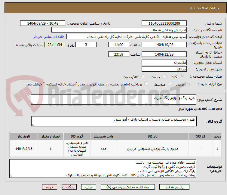 تصویر کوچک آگهی خرید رنگ و لوازم رنگ آمیزی