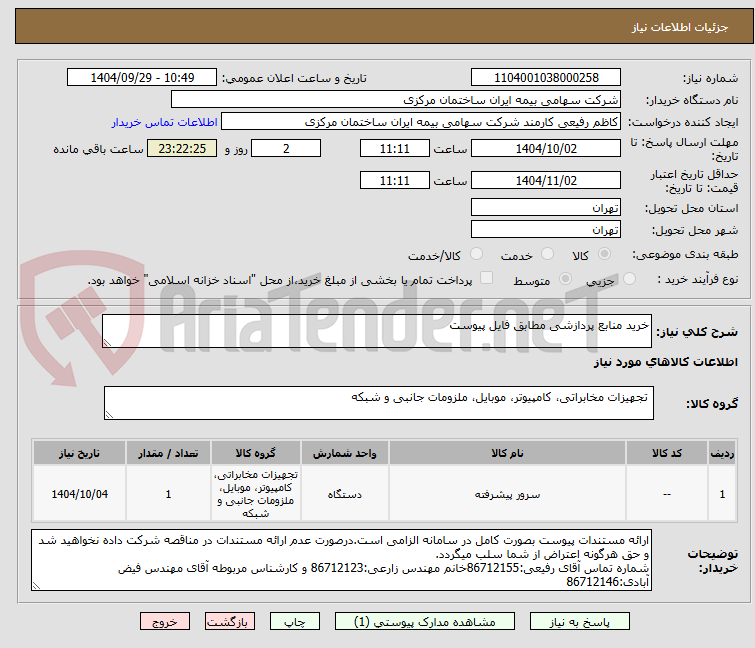 تصویر کوچک آگهی خرید منابع پردازشی مطابق فایل پیوست