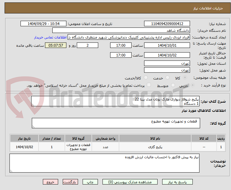 تصویر کوچک آگهی پکیج شوفاژ دیواری مارک بوتان مدل بیتا 22
1 دستگاه