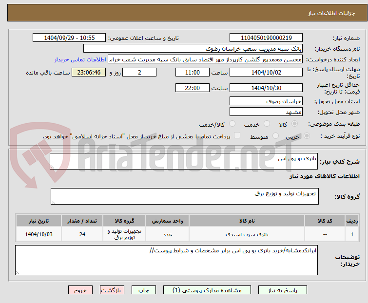 تصویر کوچک آگهی باتری یو پی اس