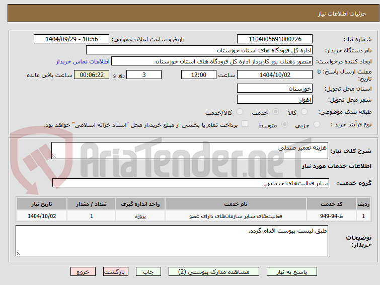 تصویر کوچک آگهی هزینه تعمیر صندلی