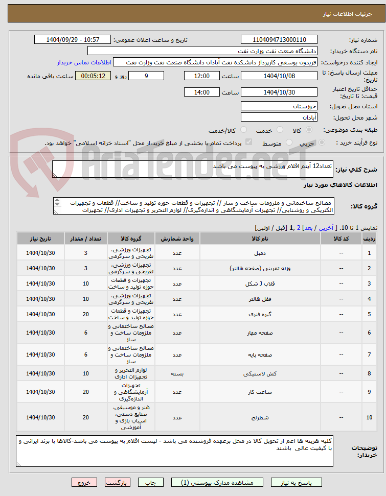 تصویر کوچک آگهی تعداد12 آیتم اقلام ورزشی به پیوست می باشد
